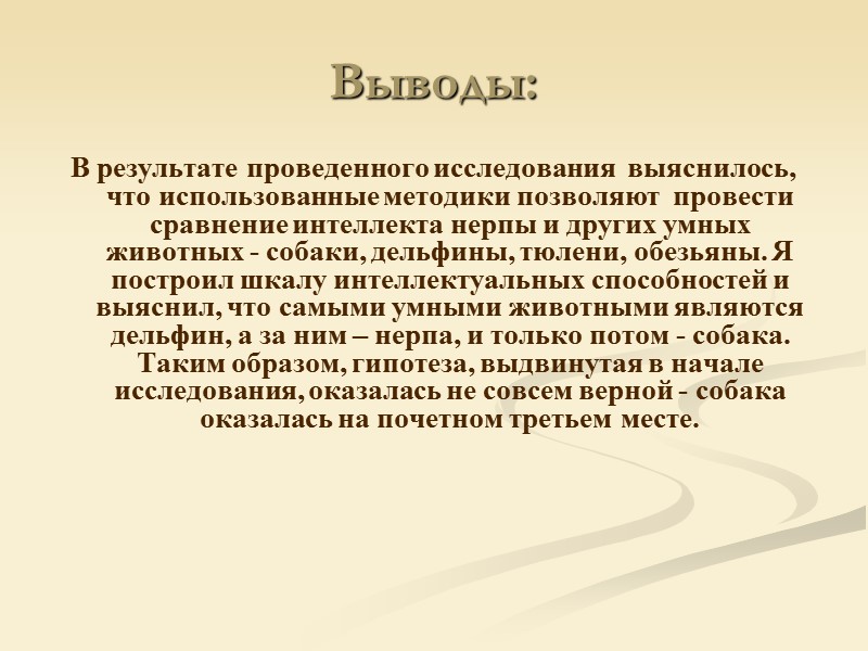 Выводы: В результате проведенного исследования выяснилось, что использованные методики позволяют провести сравнение Выводы: В результате проведенного исследования выяснилось, что использованные методики позволяют провести сравнение